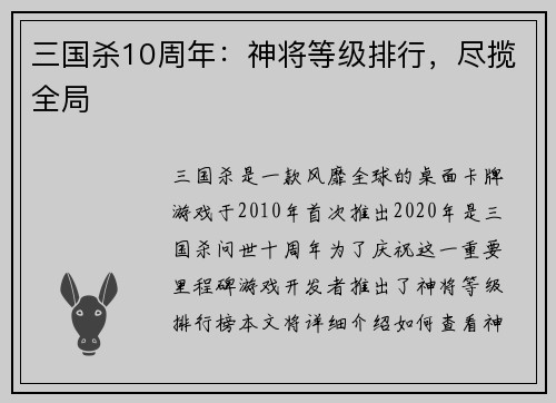 三国杀10周年：神将等级排行，尽揽全局