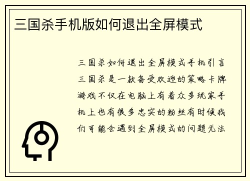 三国杀手机版如何退出全屏模式