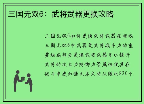 三国无双6：武将武器更换攻略