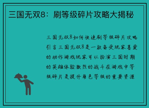 三国无双8：刷等级碎片攻略大揭秘