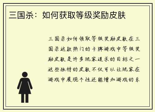 三国杀：如何获取等级奖励皮肤