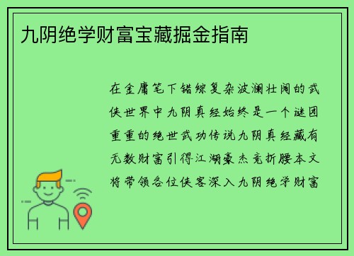 九阴绝学财富宝藏掘金指南