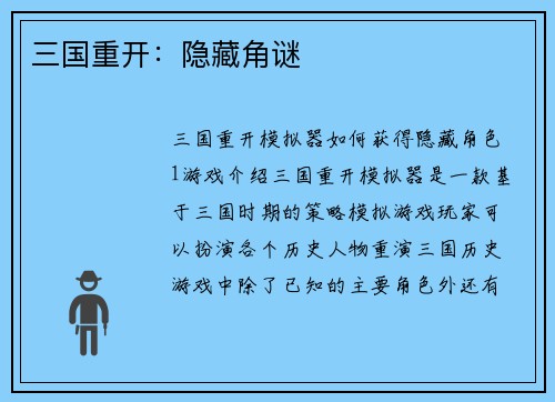 三国重开：隐藏角谜