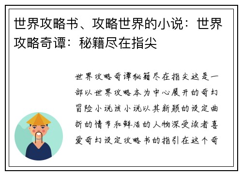 世界攻略书、攻略世界的小说：世界攻略奇谭：秘籍尽在指尖