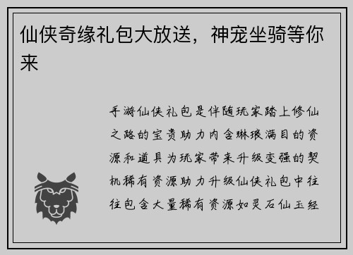 仙侠奇缘礼包大放送，神宠坐骑等你来