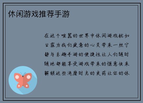 休闲游戏推荐手游