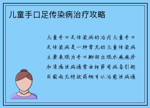 儿童手口足传染病治疗攻略