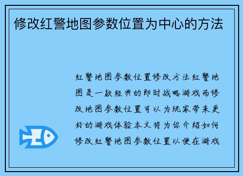 修改红警地图参数位置为中心的方法