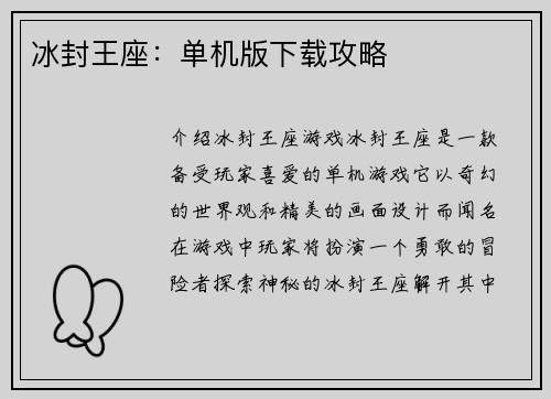 冰封王座：单机版下载攻略