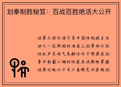 划拳制胜秘笈：百战百胜绝活大公开