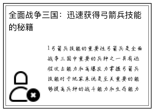 全面战争三国：迅速获得弓箭兵技能的秘籍