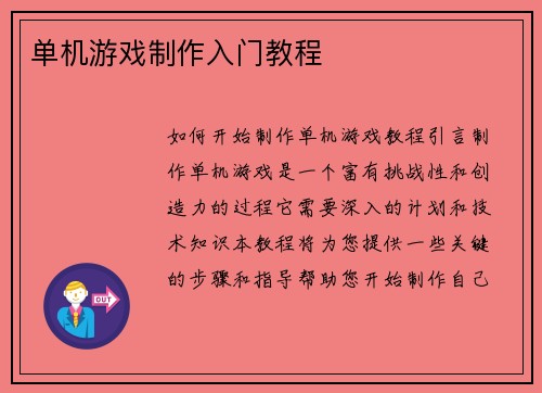 单机游戏制作入门教程