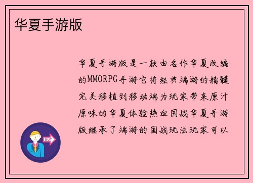 华夏手游版