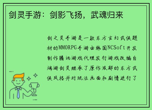 剑灵手游：剑影飞扬，武魂归来