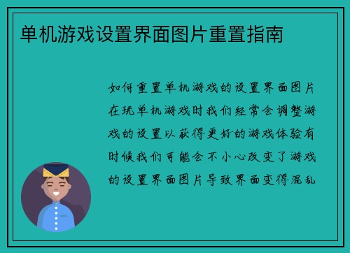 单机游戏设置界面图片重置指南