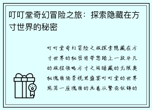 叮叮堂奇幻冒险之旅：探索隐藏在方寸世界的秘密