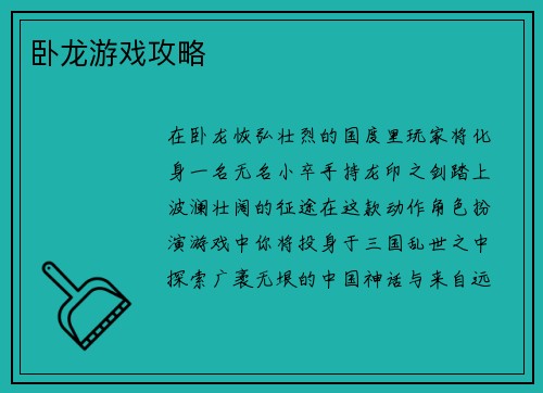 卧龙游戏攻略
