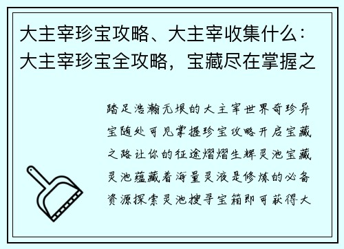 大主宰珍宝攻略、大主宰收集什么：大主宰珍宝全攻略，宝藏尽在掌握之中
