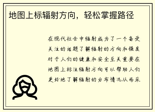地图上标辐射方向，轻松掌握路径