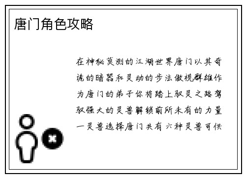 唐门角色攻略