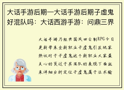 大话手游后期—大话手游后期子虚鬼好混队吗：大话西游手游：问鼎三界，纵横后尘
