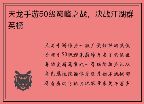 天龙手游50级巅峰之战，决战江湖群英榜