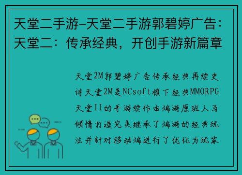 天堂二手游-天堂二手游郭碧婷广告：天堂二：传承经典，开创手游新篇章