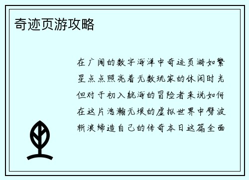 奇迹页游攻略