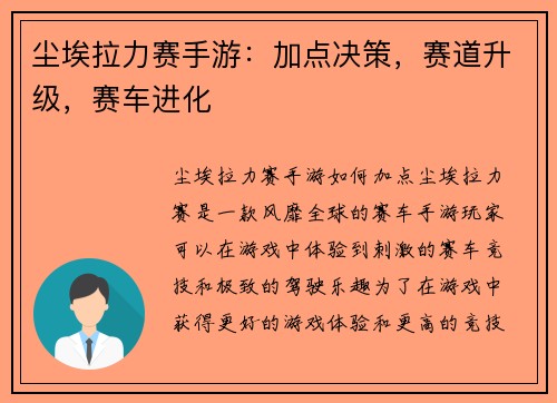 尘埃拉力赛手游：加点决策，赛道升级，赛车进化