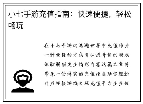 小七手游充值指南：快速便捷，轻松畅玩