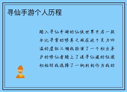寻仙手游个人历程