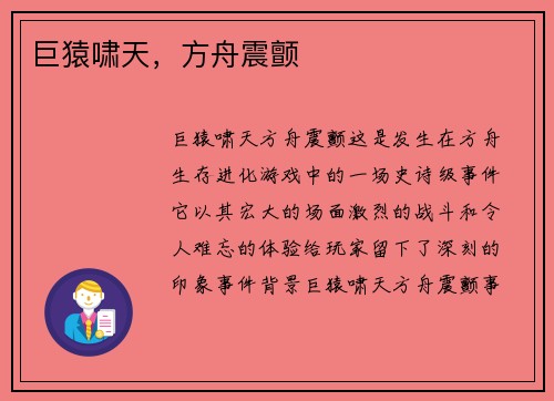 巨猿啸天，方舟震颤