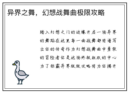 异界之舞，幻想战舞曲极限攻略