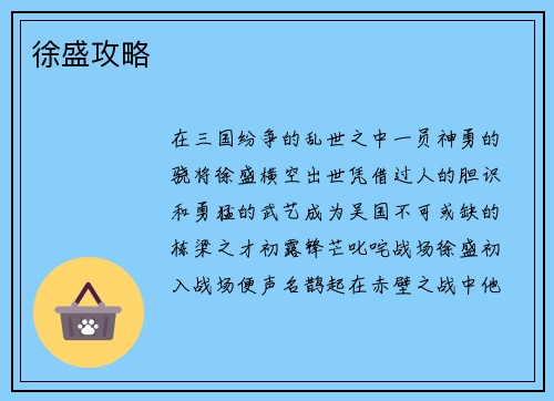 徐盛攻略