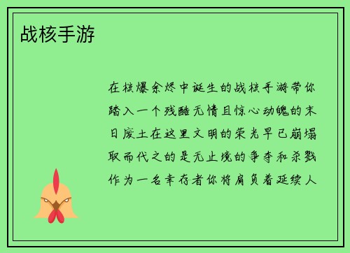 战核手游