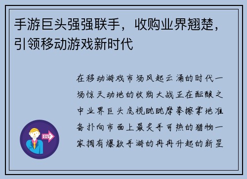 手游巨头强强联手,收购业界翘楚,引领移动游戏新时代