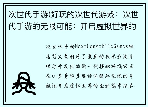 次世代手游(好玩的次世代游戏：次世代手游的无限可能：开启虚拟世界的全新篇章)