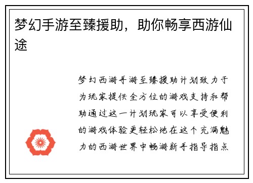 梦幻手游至臻援助，助你畅享西游仙途