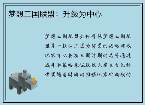 梦想三国联盟：升级为中心