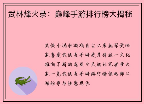 武林烽火录：巅峰手游排行榜大揭秘