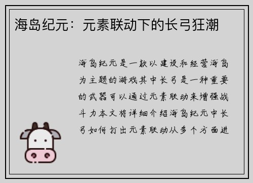 海岛纪元：元素联动下的长弓狂潮