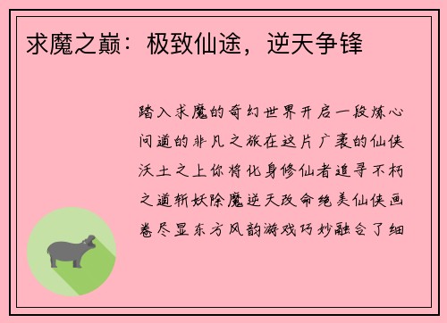 求魔之巅：极致仙途，逆天争锋