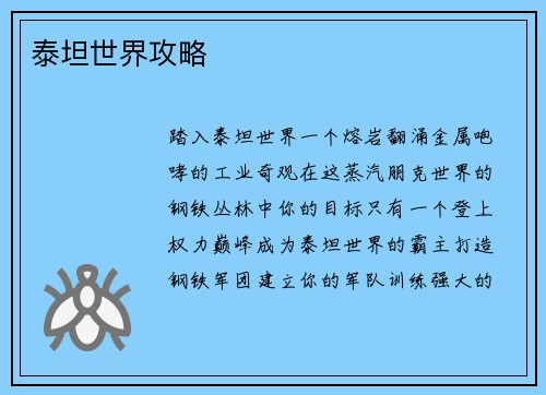 泰坦世界攻略