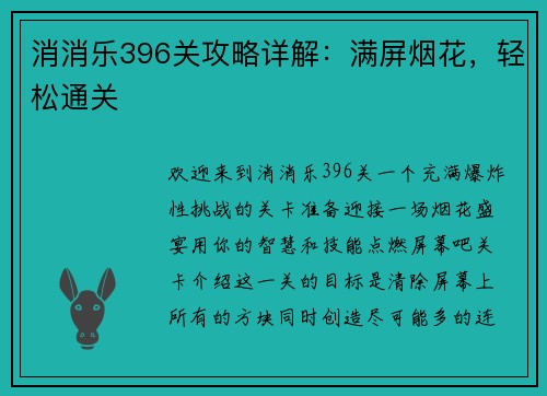 消消乐396关攻略详解：满屏烟花，轻松通关