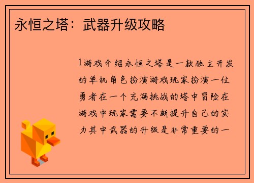 永恒之塔：武器升级攻略