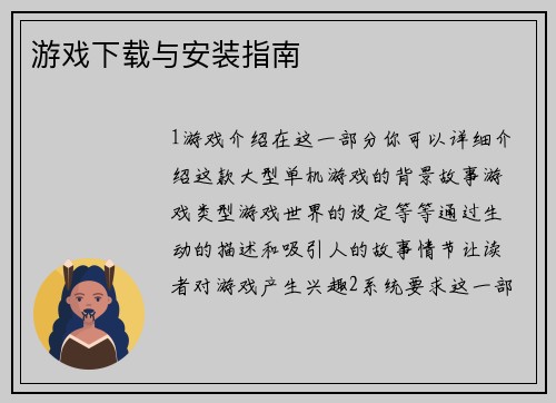 游戏下载与安装指南