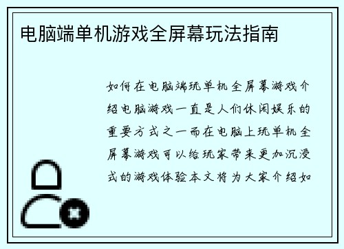 电脑端单机游戏全屏幕玩法指南