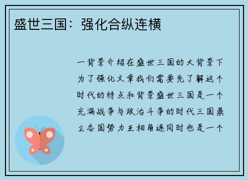 盛世三国：强化合纵连横