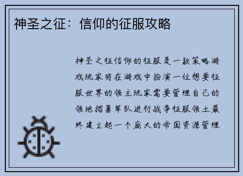 神圣之征：信仰的征服攻略