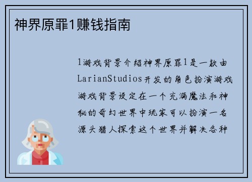 神界原罪1赚钱指南
